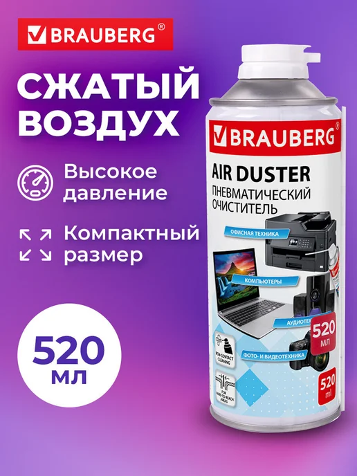 Brauberg Пневматический очиститель баллон со сжатым воздухом 400 мл, 520 мл