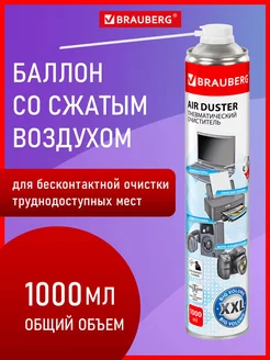 Баллон со сжатым воздухом, пневматический очиститель 1000 мл Brauberg 136758441 купить за 428 ₽ в интернет-магазине Wildberries