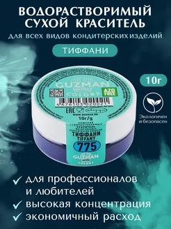 Краситель пищевой водорастворимый Guzman 136759953 купить за 345 ₽ в интернет-магазине Wildberries