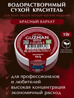 Краситель пищевой водорастворимый Guzman 136759972 купить за 337 ₽ в интернет-магазине Wildberries