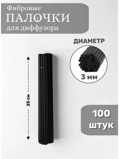 Палочки для ароматического диффузора фибровые 100 штук SOLAVES HOME 136760832 купить за 272 ₽ в интернет-магазине Wildberries