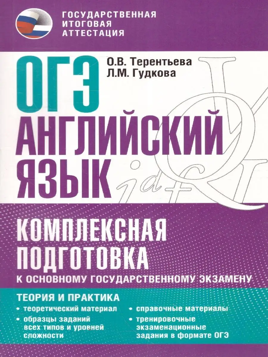 ОГЭ Английский язык. Комплексная подготовка Издательство АСТ 136762668  купить в интернет-магазине Wildberries