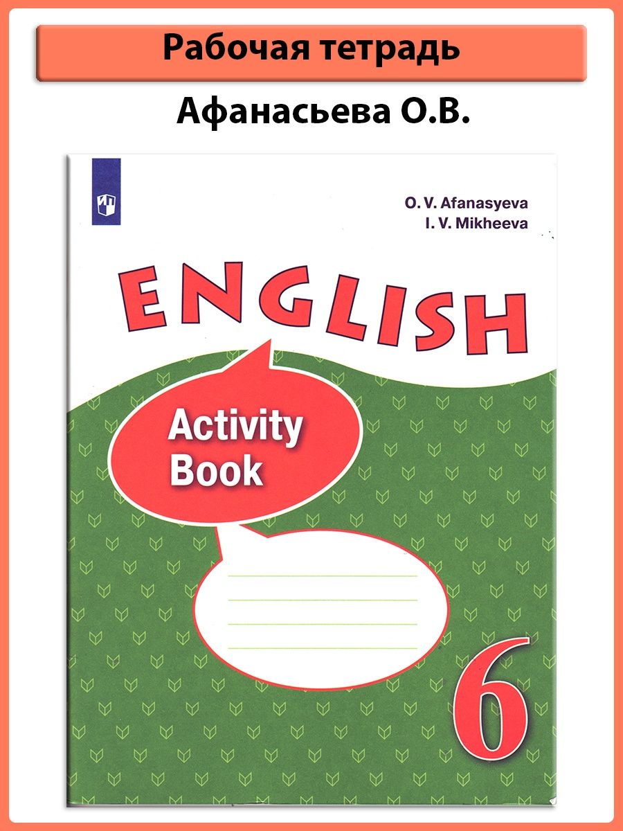Английский язык 8 класс активити бук афанасьева
