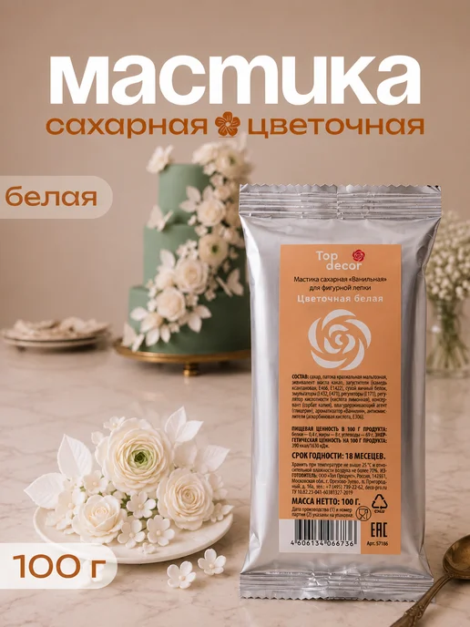 Top Decor Мастика для торта кондитерская цветочно белая 100 г, 100 г