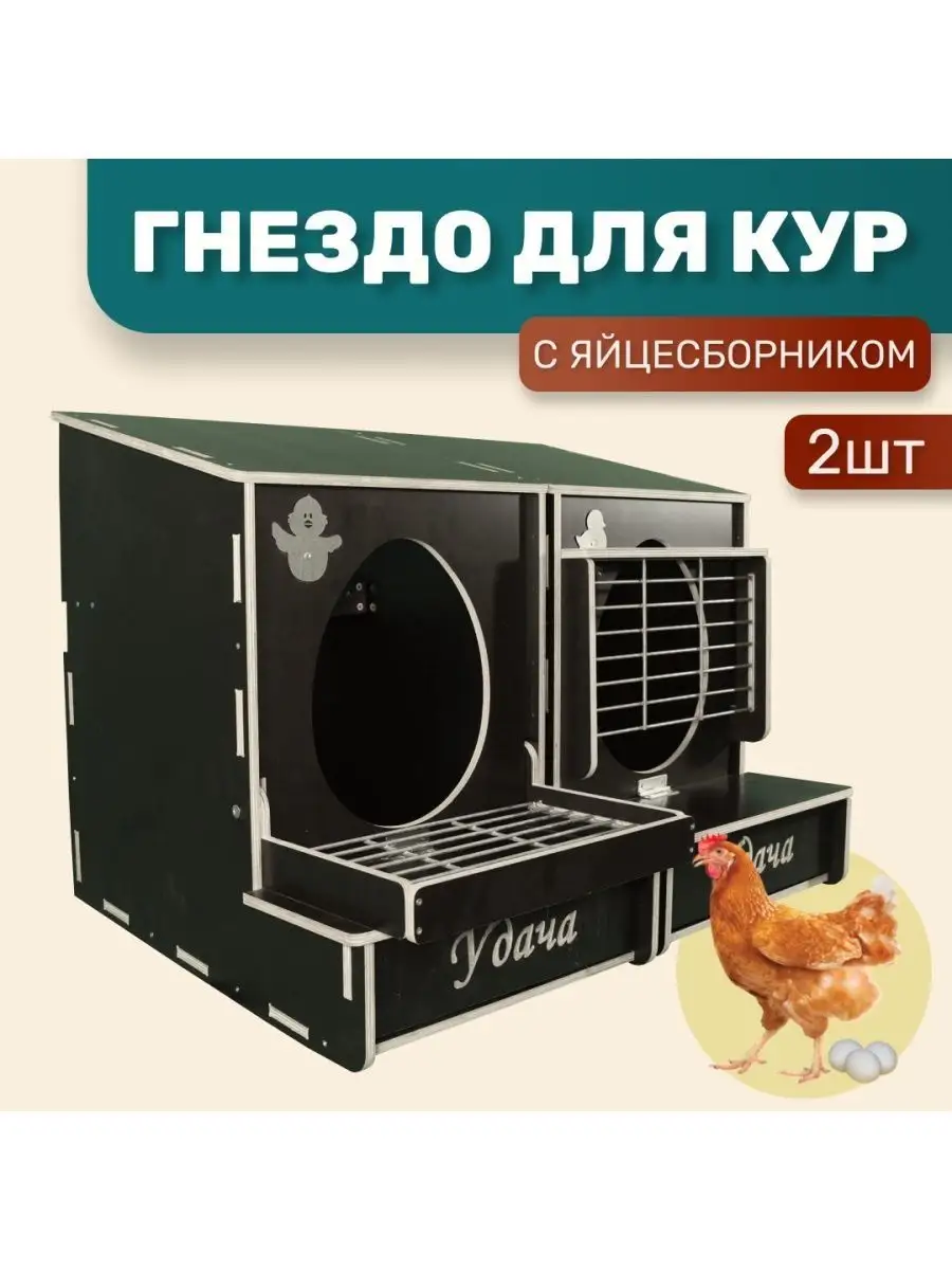 Гнездо для кур-несушек МирПтиц EggBOX 2D двустороннее с яйцесборником с прямой крышей