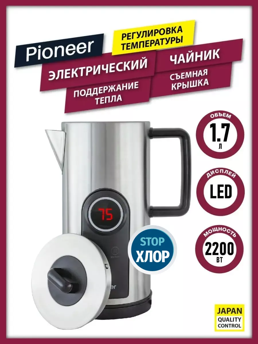 Чайник нержавейка 1,7 л, регулировка нагрева 75-100 градусов Pioneer  136767737 купить за 3 336 ₽ в интернет-магазине Wildberries