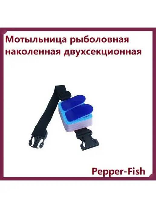 Pepper-Fish Мотыльница рыболовная двухсекционная, вариант, фото 4