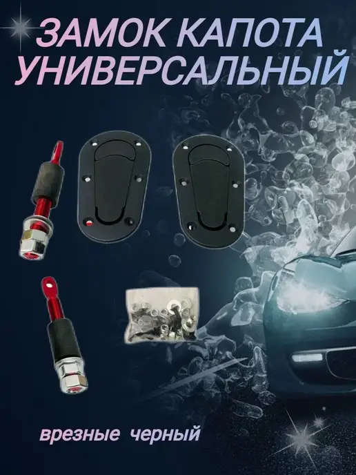 Нет бренда Замки капота врезные универсальные черный, черный