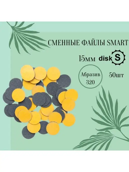 Smart Master Сменные файлы Premium для Смарт диска M 320 грит 50шт, 50 шт