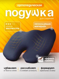 Ортопедическая подушка на сиденье, Синяя PROTECT 136771731 купить за 1 328 ₽ в интернет-магазине Wildberries