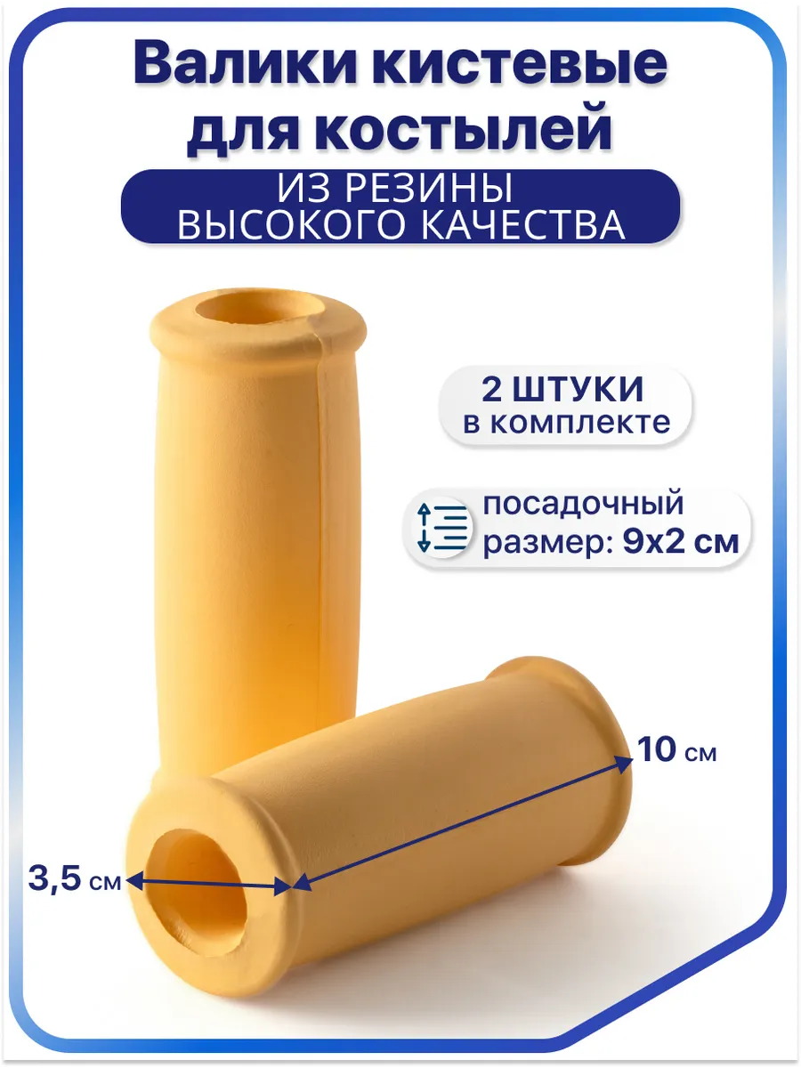 Резиновые ручки-валики для костылей 10060