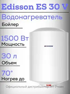 Водонагреватель бойлер электрический EDISSON ES 30 V Edisson 136773447 купить за 5 490 ₽ в интернет-магазине Wildberries