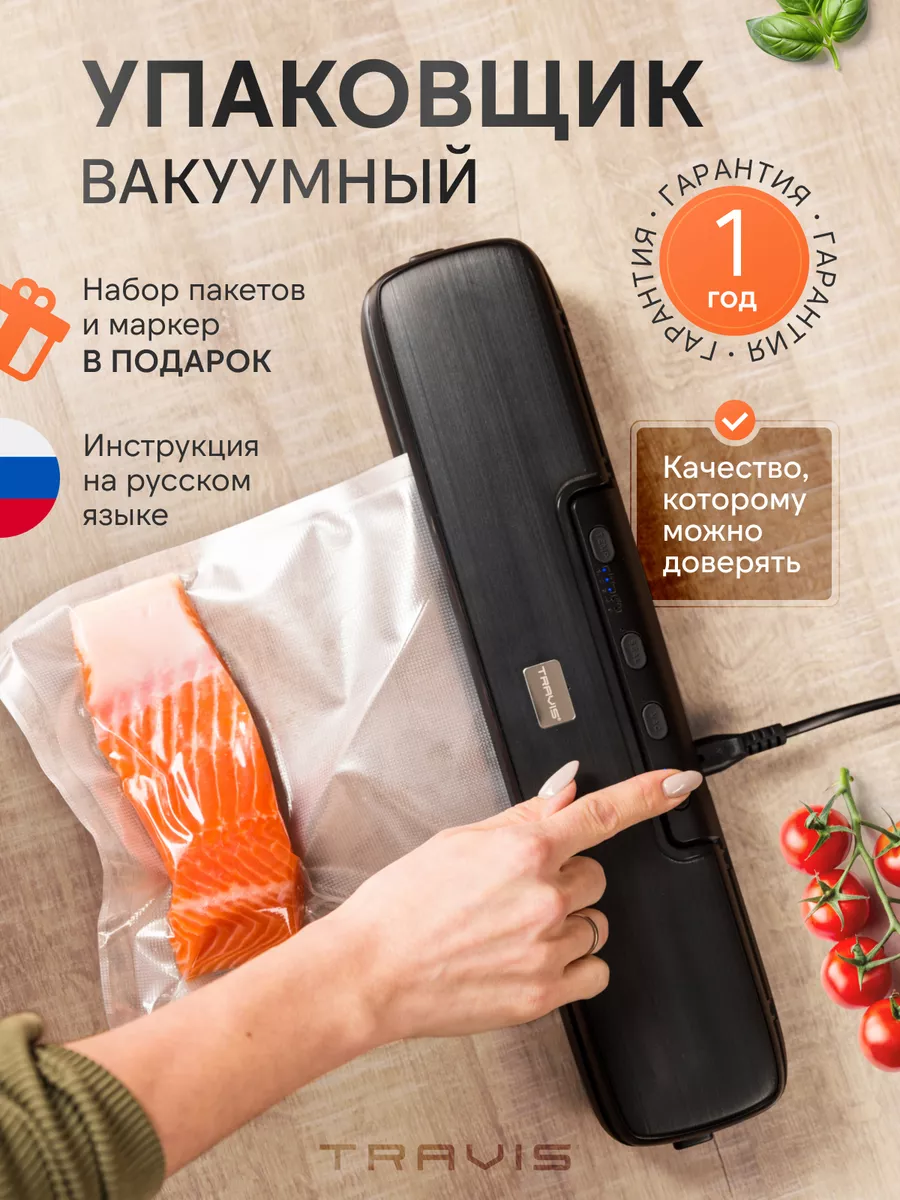 Вакууматор для продуктов Вакуумный упаковщик запайщик TRAVIS 136775218  купить за 2 152 ₽ в интернет-магазине Wildberries