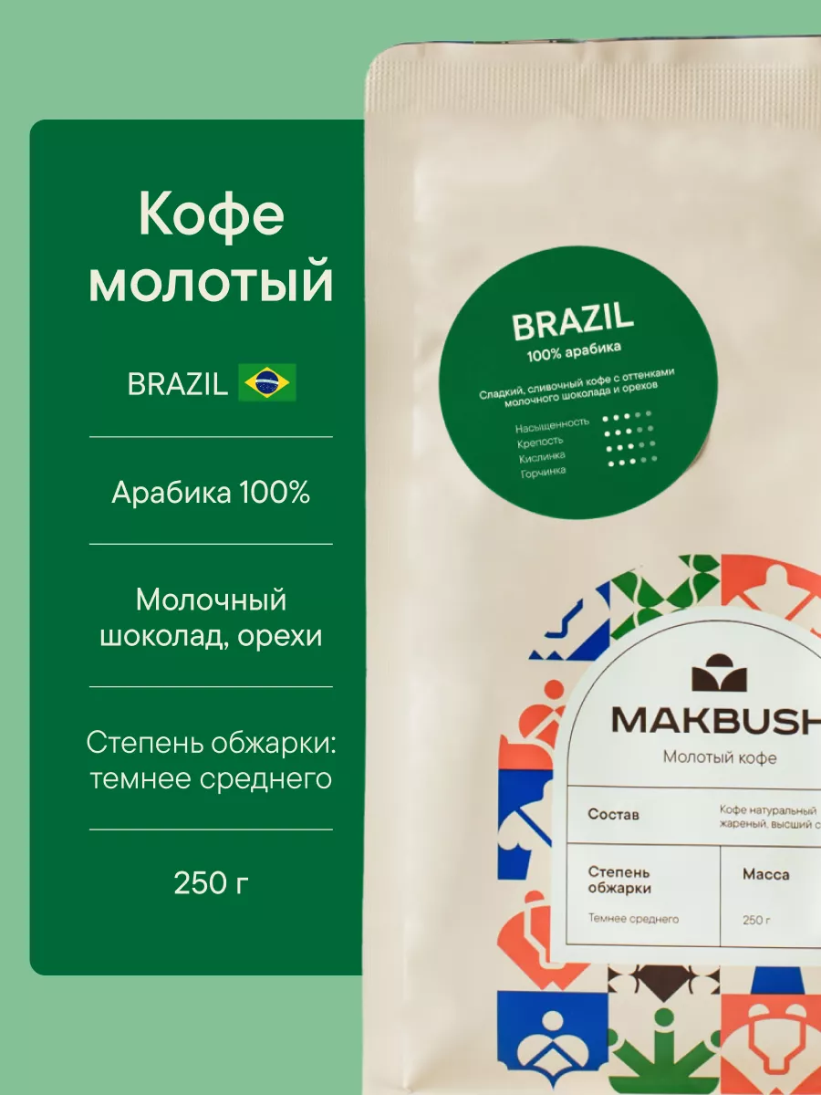 Кофе молотый BRAZIL 250 гр, Арабика 100%, для турки Makbush 136775911  купить за 460 ₽ в интернет-магазине Wildberries