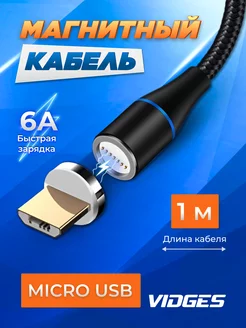 Магнитная зарядка Micro USB Quick Charge + передача данных VIDGES 136779710 купить за 345 ₽ в интернет-магазине Wildberries