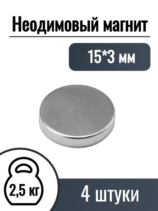 MaxPull Неодимовые магниты диск 15*3мм, 4 шт, 4 шт