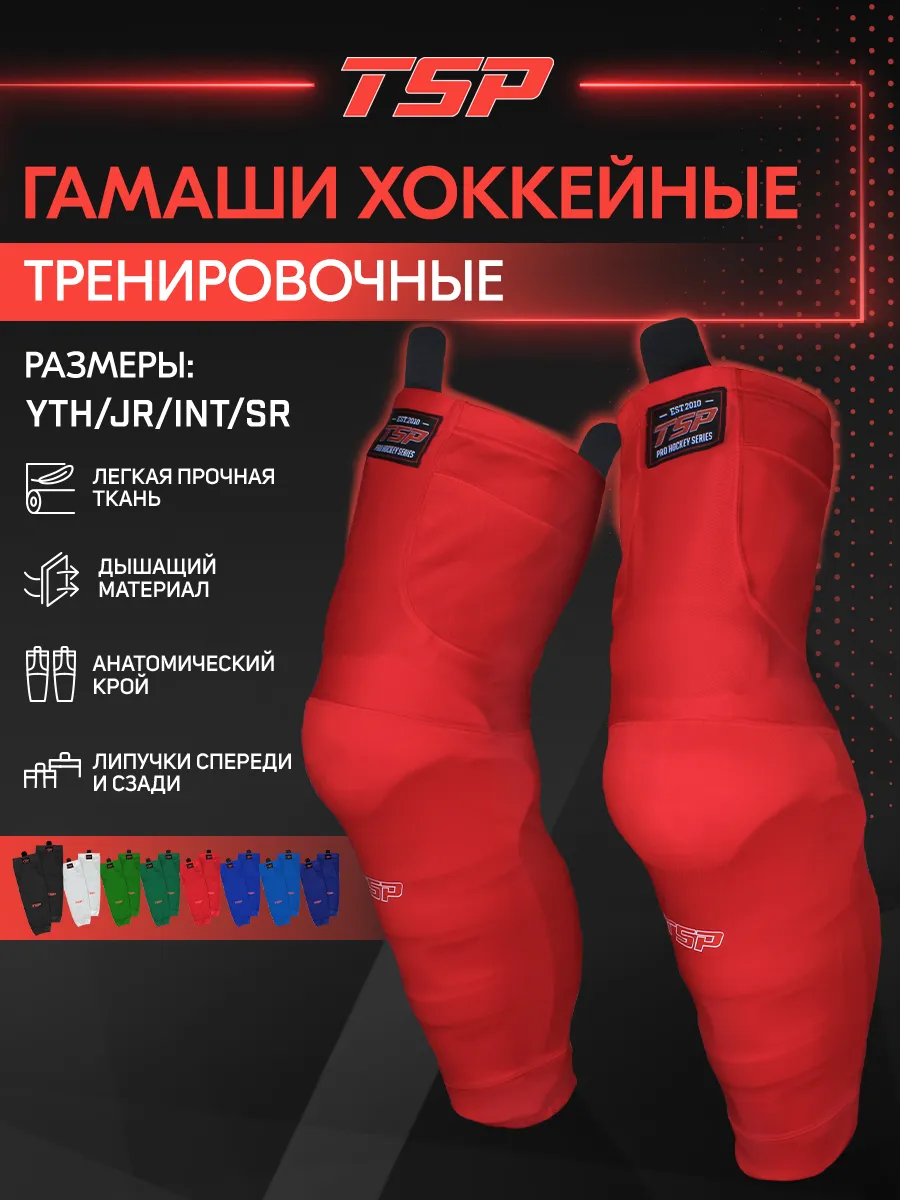 Гамаши хоккейные