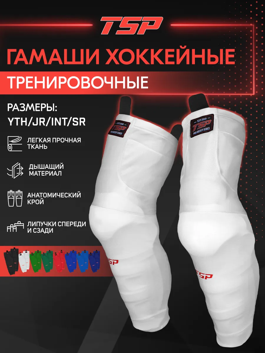 Гамаши хоккейные