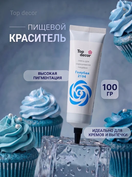 Top Decor Краситель пищевой для торта сиреневый, голубой