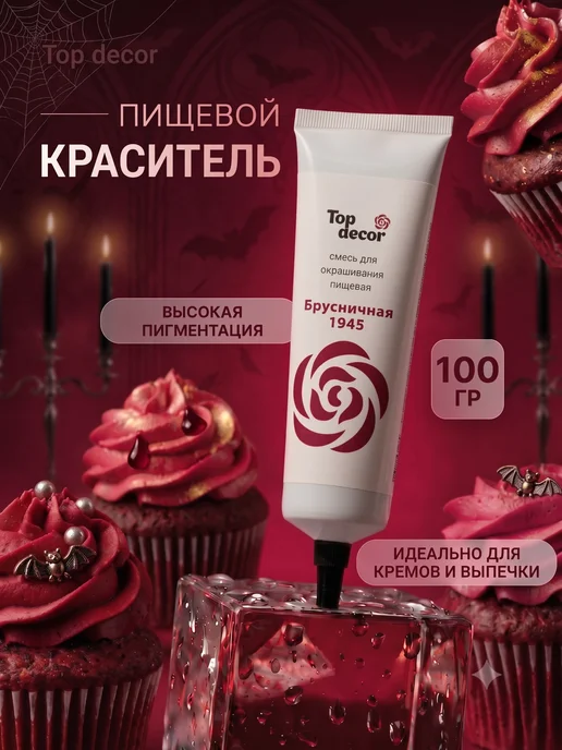 Top Decor Краситель пищевой для торта брусничный, вариант