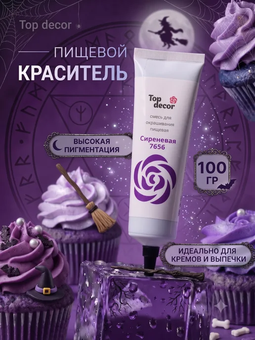 Top Decor Краситель пищевой для торта сиреневый, фиолетовый