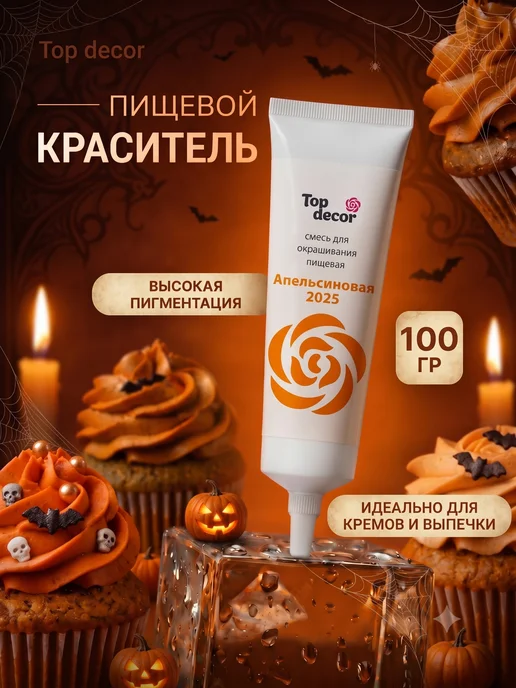 Top Decor Краситель пищевой для торта апельсиновый, вариант
