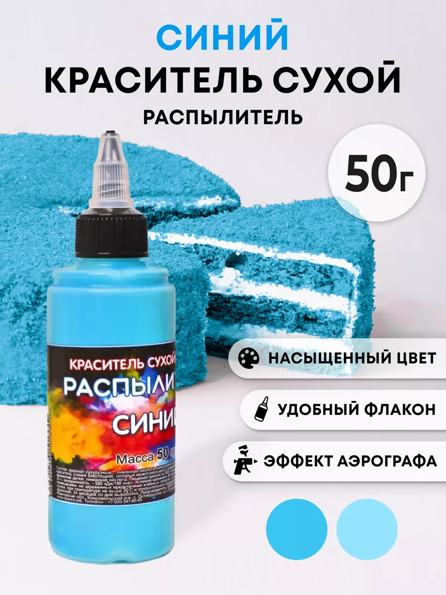 Краситель распылитель сухой Фанси синий, 50 г Орнамент 136786666 купить за  307 ₽ в интернет-магазине Wildberries