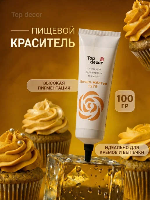 Top Decor Краситель пищевой для торта яично - жёлтый, желтый