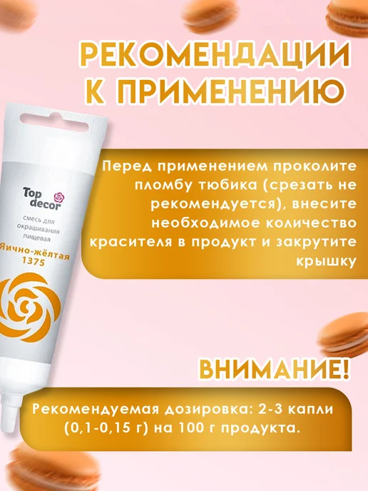 Top Decor Краситель пищевой для торта яично - жёлтый, желтый, фото 3