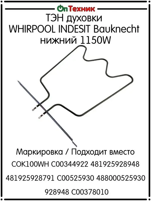 Ontehnik ТЭН духовки нижний WHIRPOOL INDESIT Bauknecht 1150W COK100WH, 1150 Вт