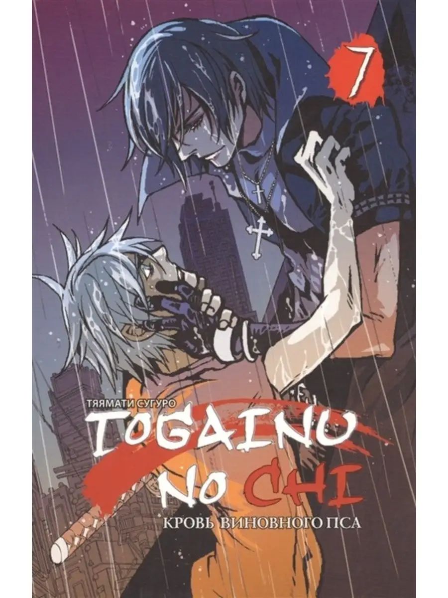 Фабрика комиксов Togainu no Chi. Кровь виновного пса. Том 7