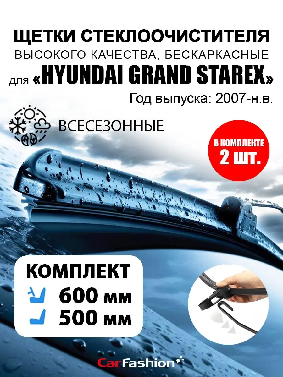 CarFashion Щетки дворники стеклоочист. авто для Hyundai Grand Starex