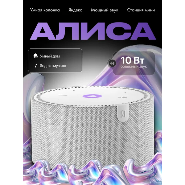 Умная колонка Алиса мини