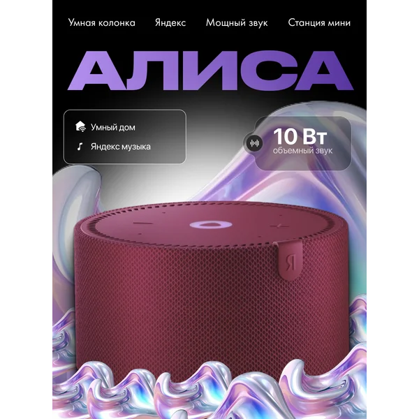 Умная колонка Новая Яндекс Станция Мини с Алисой
