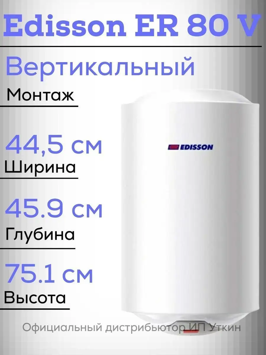 Водонагреватель edisson 30. Водонагреватель Edisson er 50v. Водонагреватель накопительный Edisson er 50 v. Водонагреватель Эдисон es 30 v. Эдисон ер 80 v водонагреватель.