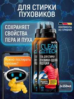 Гель для стирки пуховиков, курток из пуха и подушек 500мл Salton CleanTech 136796059 купить за 748 ₽ в интернет-магазине Wildberries