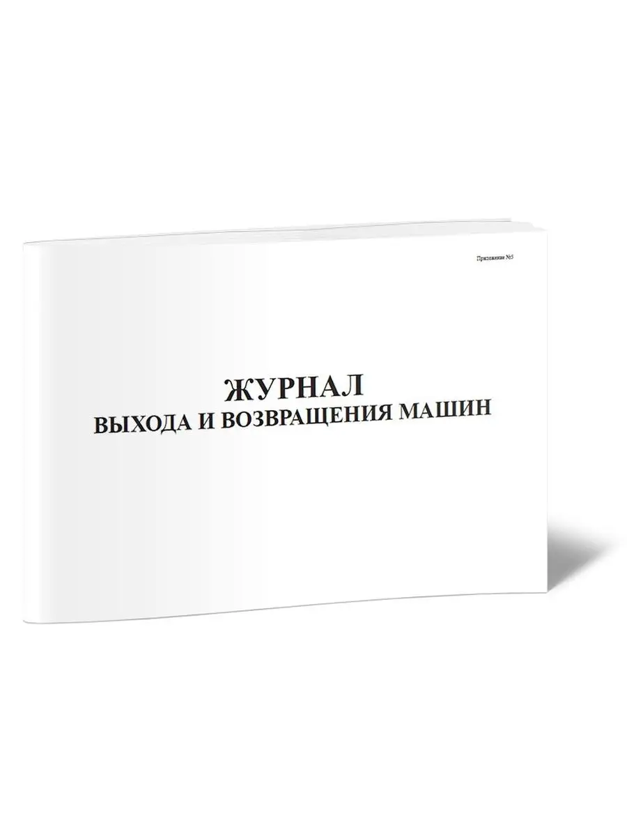 Журнал выхода и возвращения машин (Приложение №5) ЦентрМаг 136797221 купить  за 251 ₽ в интернет-магазине Wildberries