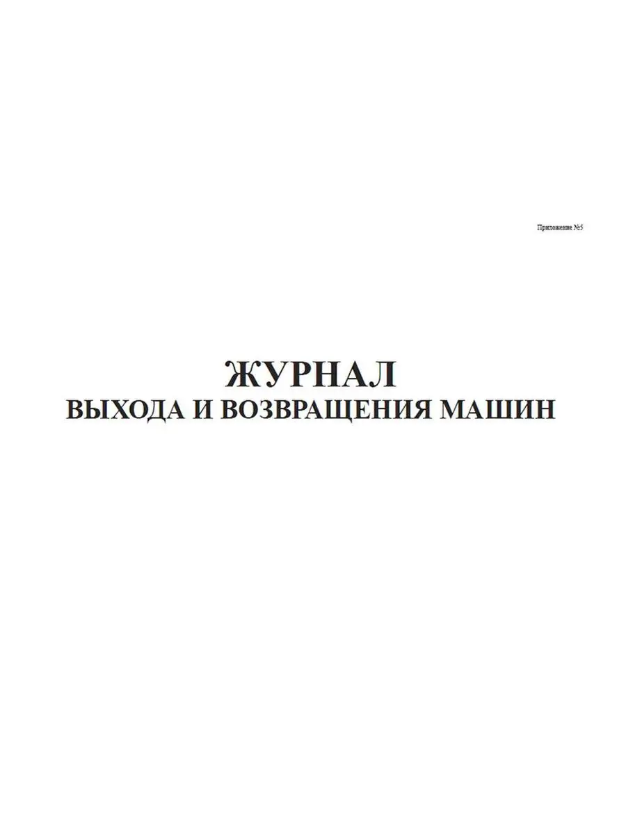 Журнал выхода и возвращения машин (Приложение №5) ЦентрМаг 136797221 купить  за 251 ₽ в интернет-магазине Wildberries