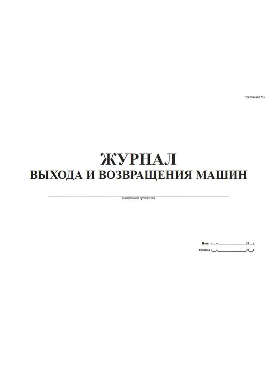 Журнал выхода и возвращения машин (Приложение №5) ЦентрМаг 136797221 купить  за 251 ₽ в интернет-магазине Wildberries