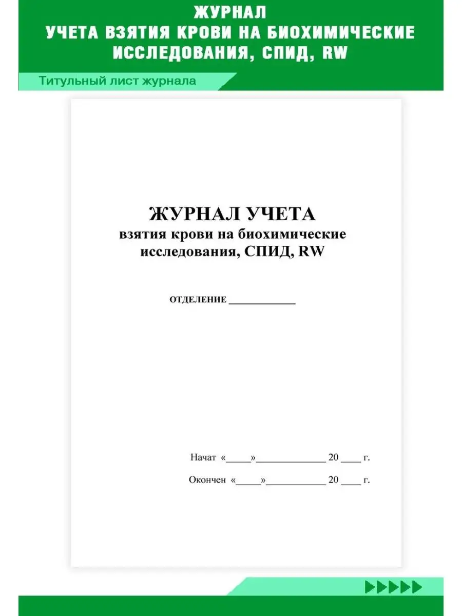 Журнал учета взятия крови на биохимические исслед... ЦентрМаг 136797575  купить за 313 ₽ в интернет-магазине Wildberries