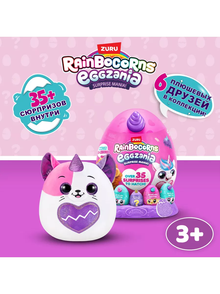 Игрушка-сюрприз Яйцо-щенок Rainbocorns Eggzania 9258 ZURU 136798596 купить  за 4 919 ₽ в интернет-магазине Wildberries