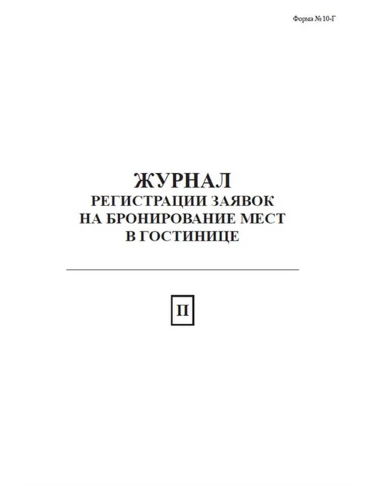 ЦентрМаг Журнал регистрации заявок на бронирование мест в гостинице, вариант, фото 2