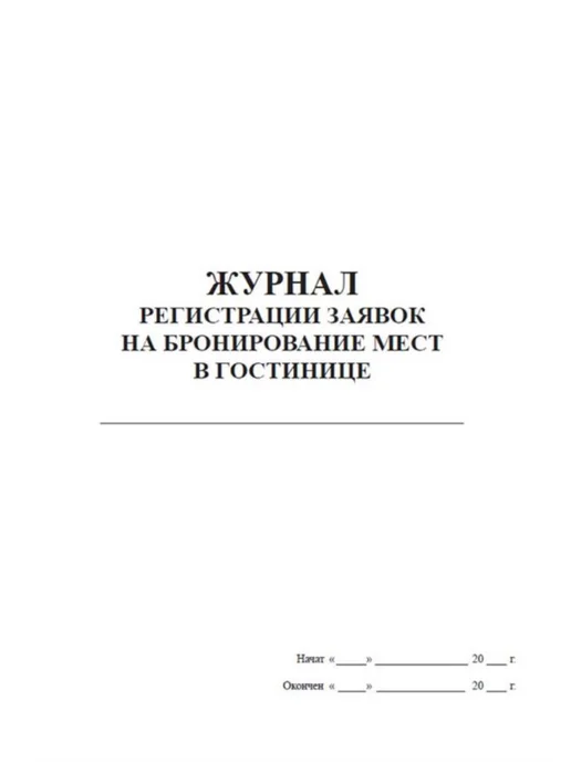ЦентрМаг Журнал регистрации заявок на бронирование мест в гостинице, вариант, фото 3