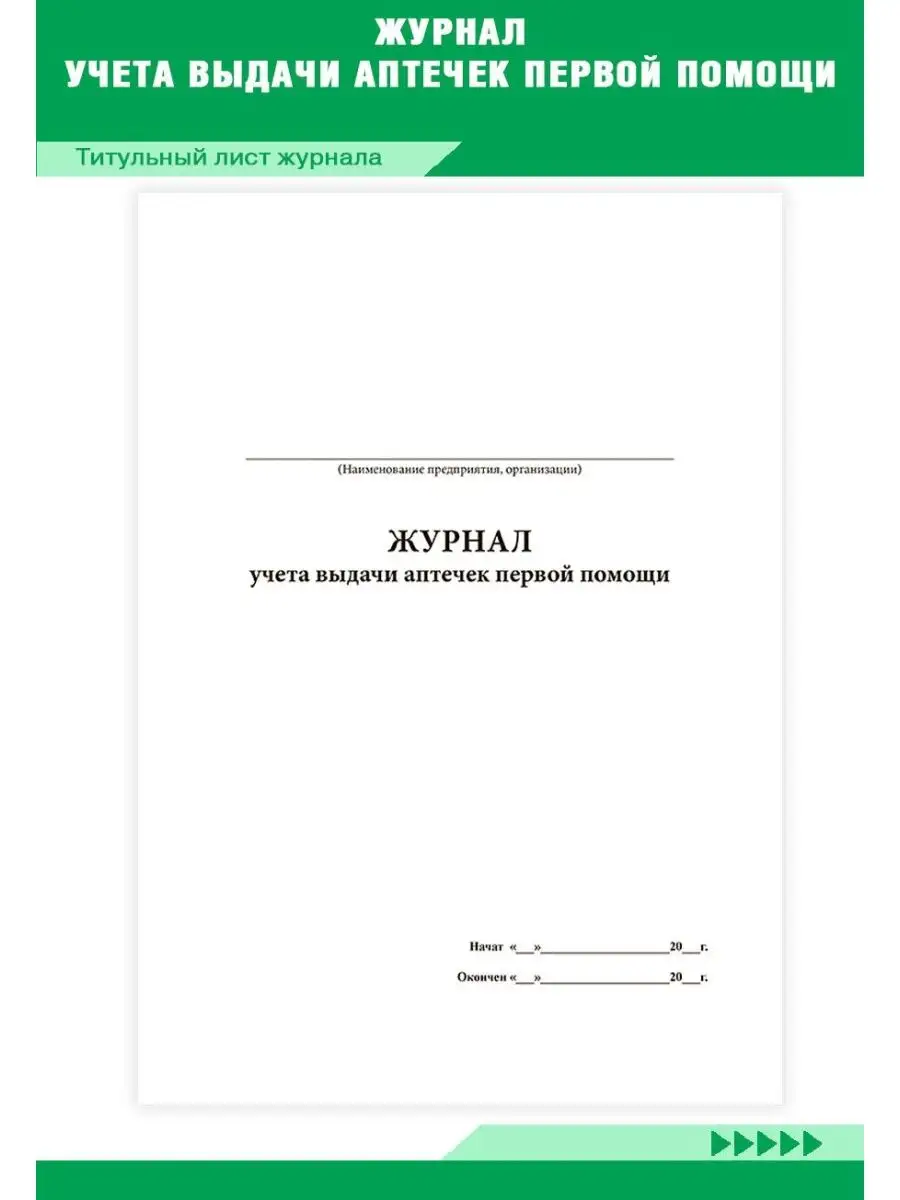 Журнал учета выдачи аптечек первой помощи ЦентрМаг 136799725 купить за 237  ₽ в интернет-магазине Wildberries