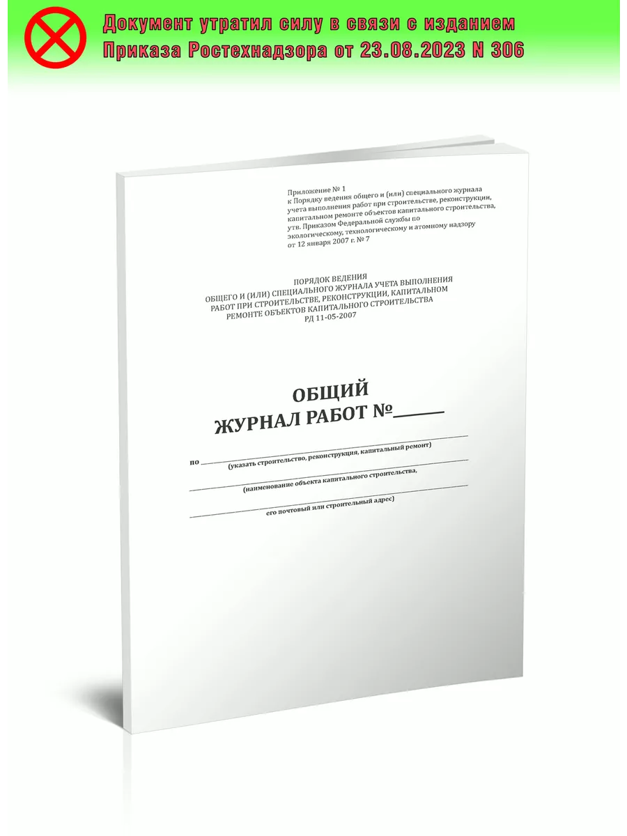 Общий журнал работ (РД-11-05-2007) ЦентрМаг 136800032 купить за 316 ₽ в  интернет-магазине Wildberries