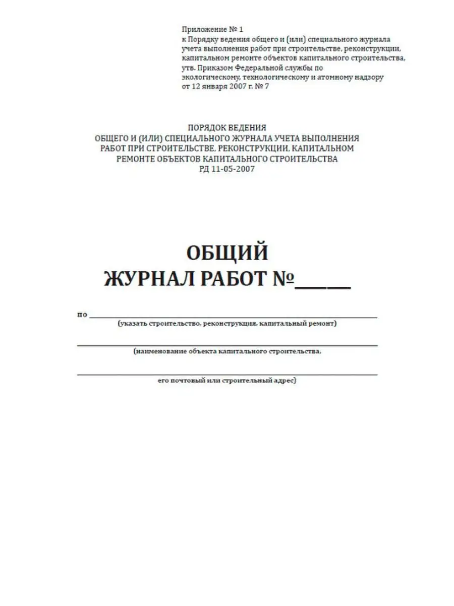 Общий журнал работ (РД-11-05-2007) ЦентрМаг 136800032 купить за 316 ₽ в  интернет-магазине Wildberries