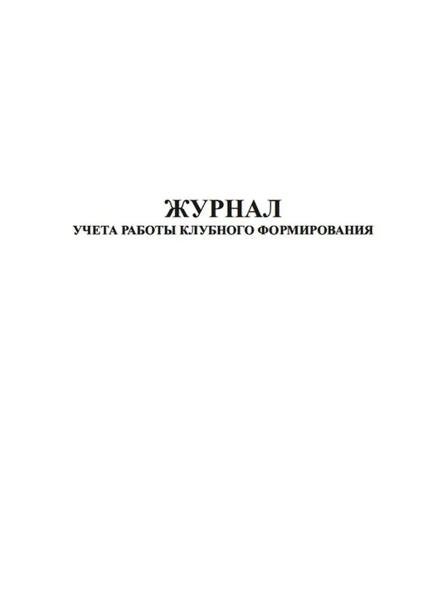 Журнал учета работы клубного формирования ЦентрМаг 136800114 купить за 282  ₽ в интернет-магазине Wildberries