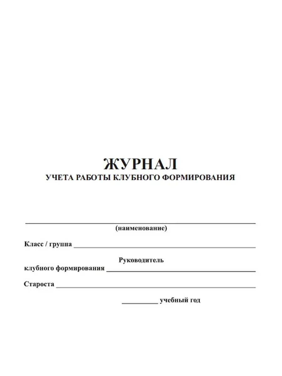 Журнал учета работы клубного формирования ЦентрМаг 136800114 купить за 282  ₽ в интернет-магазине Wildberries