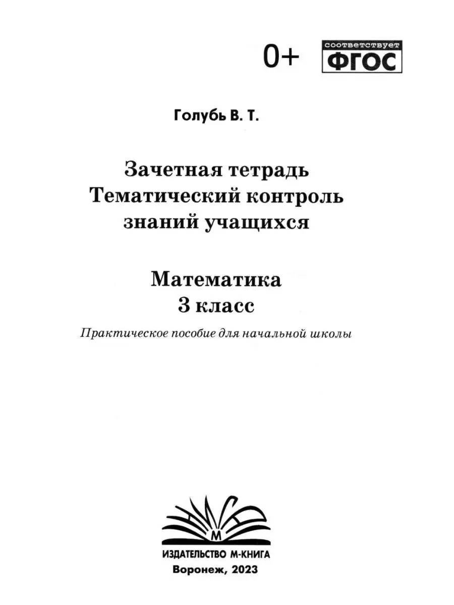 Тематический контроль знаний Математика Русский язык 3 класс М-Книга  136800210 купить в интернет-магазине Wildberries