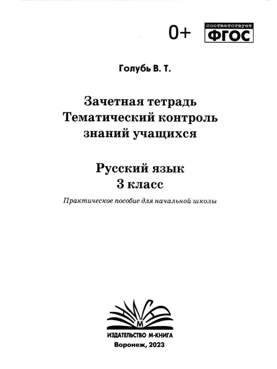 Тематический контроль знаний Математика Русский язык 3 класс М-Книга  136800210 купить в интернет-магазине Wildberries